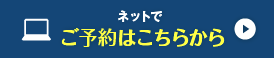 ネットでご予約はこちらから