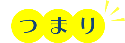 つまり