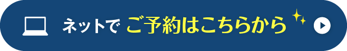 ネットでご予約はこちらから