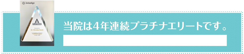 当院は4年連続プラチナエリートです