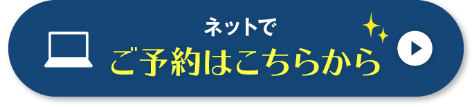 ネットでご予約はこちらから
